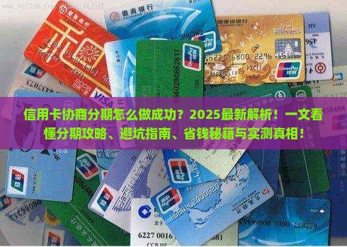 信用卡协商分期怎么做成功