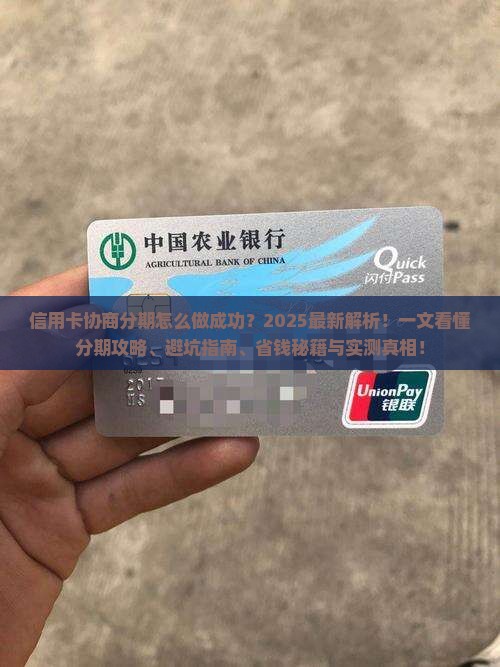 信用卡协商分期怎么做成功