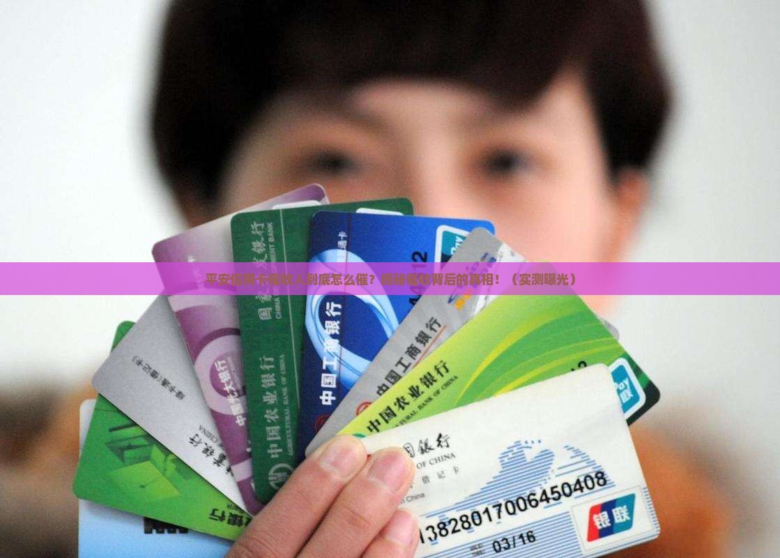 平安信用卡催收人如何处理