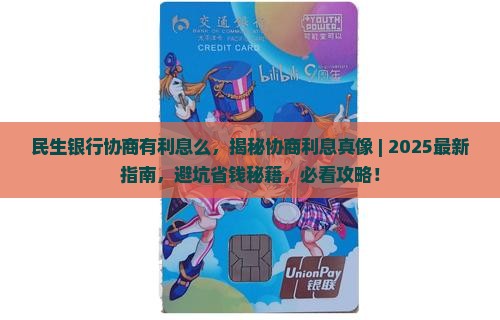 民生银行协商有利息么