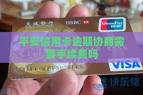 平安信用卡协商要手续费吗