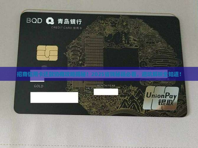 招商信用卡咋协商还款呢