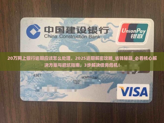 20万网上银行逾期应该怎么处理