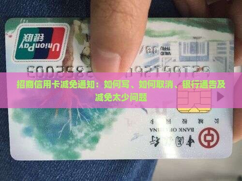 招商信用卡减免通知