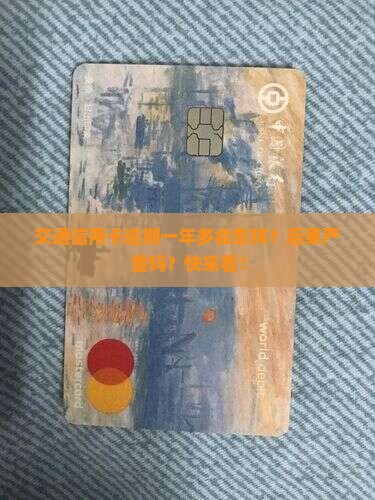 交通信用卡逾期一年多会怎样