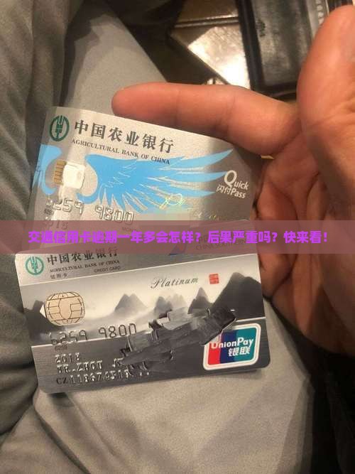交通信用卡逾期一年多会怎样
