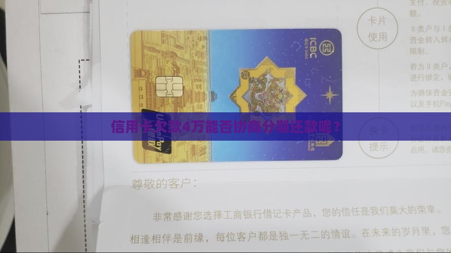 信用卡欠款4万能否协商分期还款