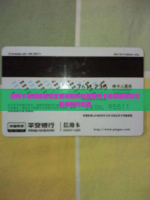 信用卡逾期通知规定最新如何处理
