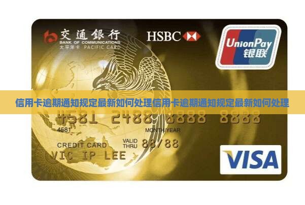 信用卡逾期通知规定最新如何处理