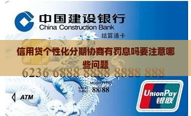 信用贷个性化分期协商有罚息吗要注意哪些问题