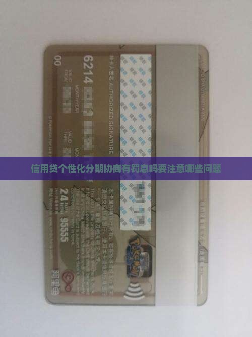 信用贷个性化分期协商有罚息吗要注意哪些问题