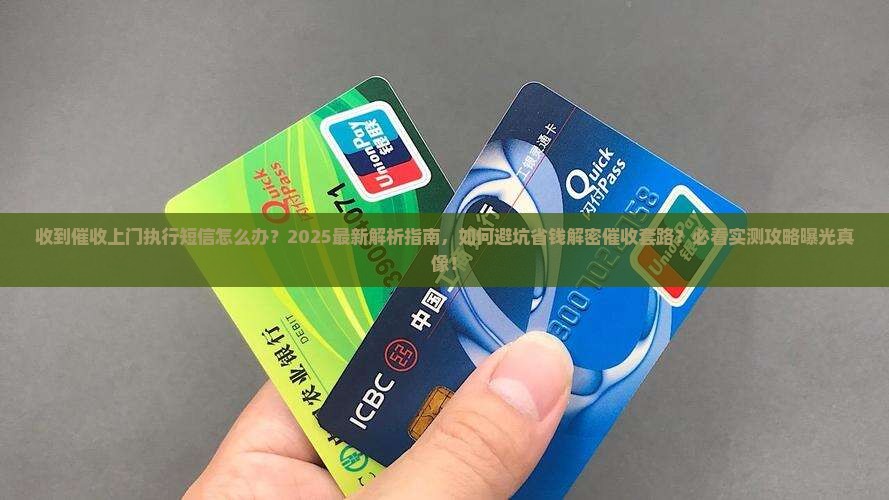 收到催收上门执行短信怎么办