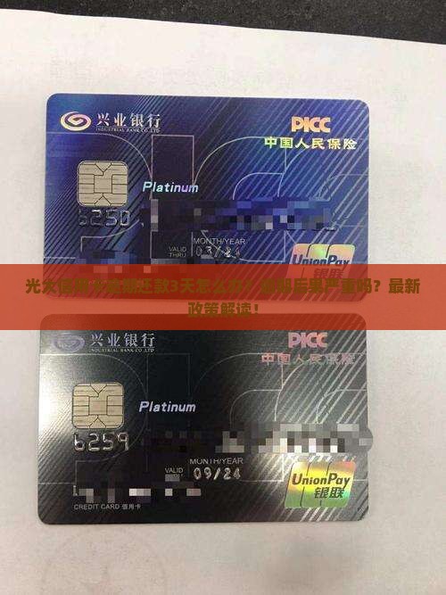 光大信用卡逾期还款3天怎么办