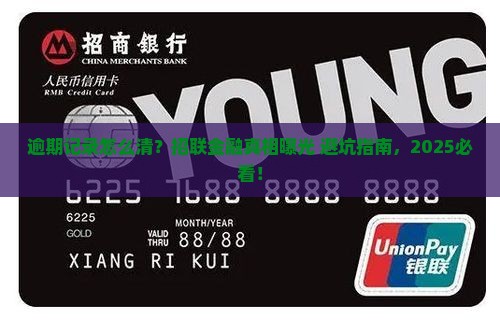 招联金融逾期记录如何清除 招联金融逾期记录如何清除