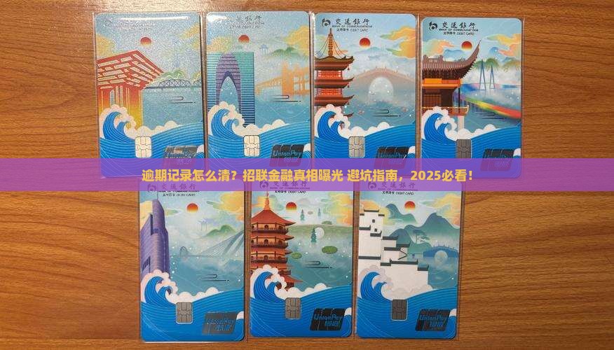 招联金融逾期记录如何清除 招联金融逾期记录如何清除
