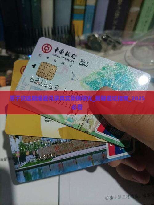 原子贷逾期爆通讯录真实案例曝光