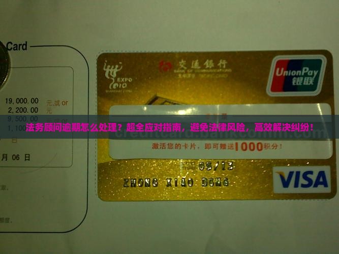 法务顾问逾期怎么处理