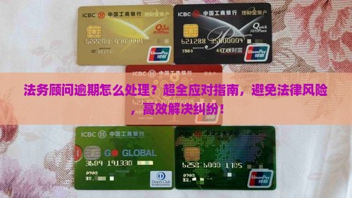 法务顾问逾期怎么处理