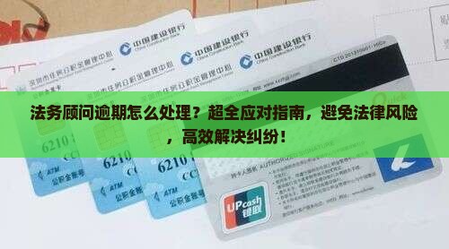 法务顾问逾期怎么处理