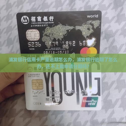浦发银行信用卡严重逾期怎么办