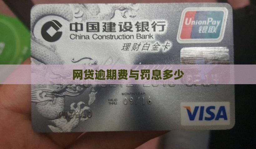 网贷逾期费与罚息