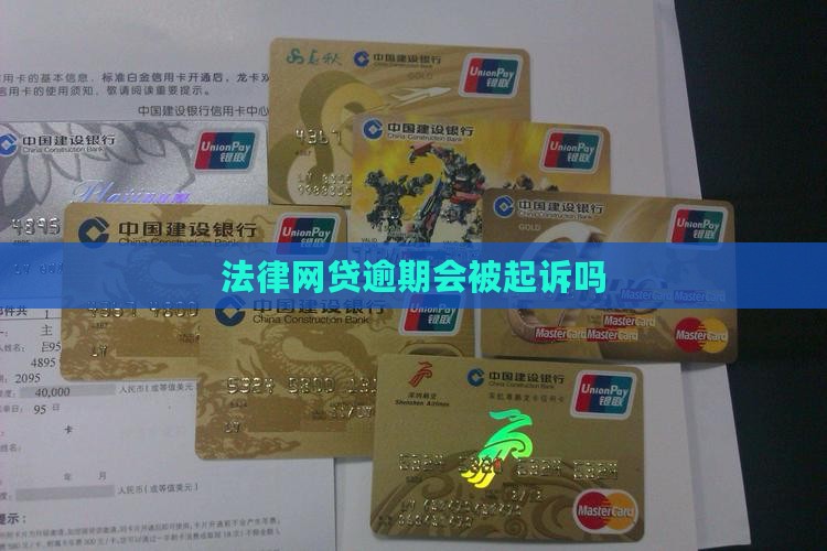 法律网贷逾期会被起诉吗