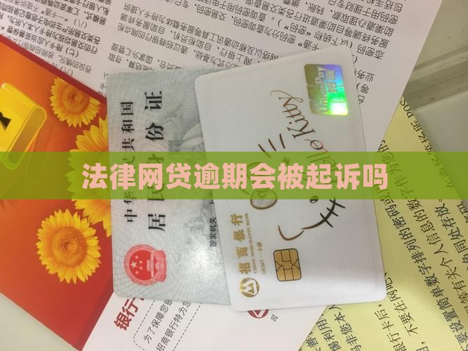法律网贷逾期会被起诉吗