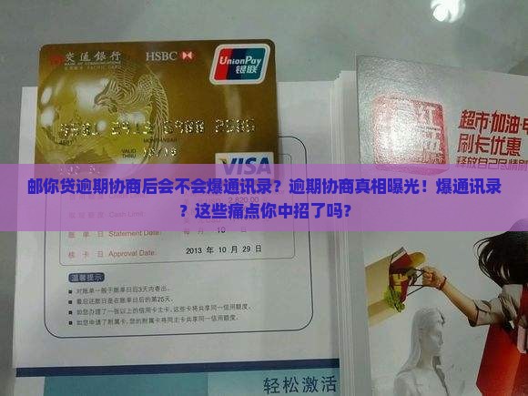 邮你贷逾期协商后会不会爆通讯录