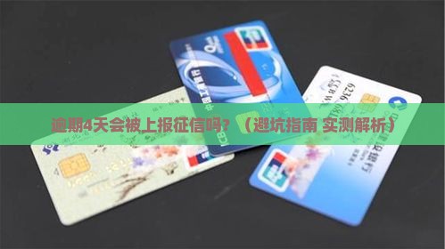 招商金融逾期4天会上征信吗