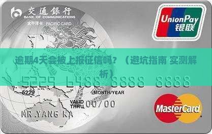 招商金融逾期4天会上征信吗