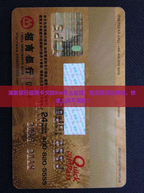 浦发银行信用卡欠款8w怎么处理
