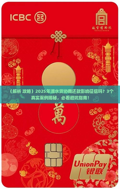 滴水贷协商还款是否影响个人征信