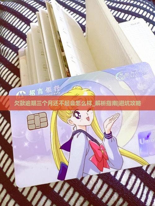 欠款逾期三个月还不起会怎么样