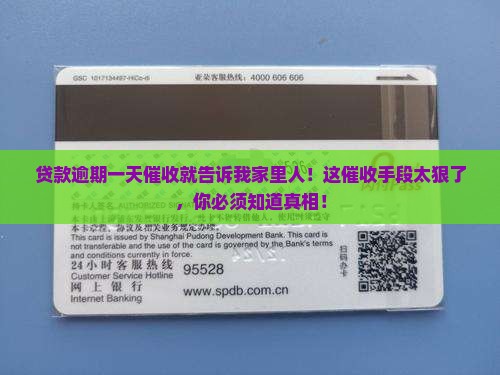 贷款逾期一天催收就告诉我家里人