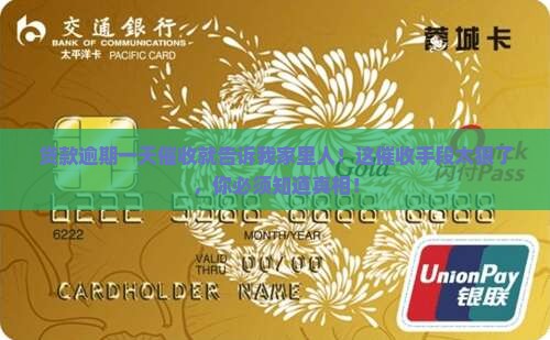 贷款逾期一天催收就告诉我家里人