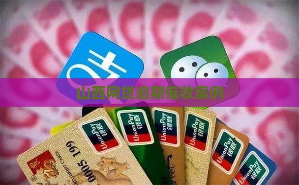山西网贷负债逾期催收案例