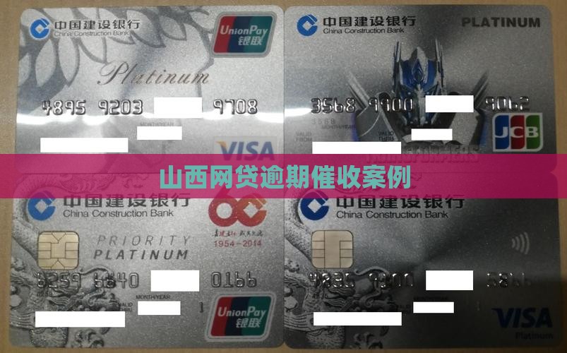 山西网贷负债逾期催收案例