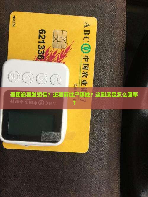 美团逾期发短信近期前往户籍地