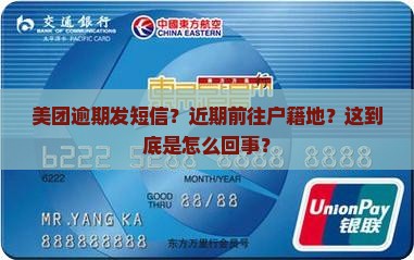 美团逾期发短信近期前往户籍地