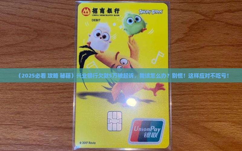 兴业银行欠款5万我该怎么应对起诉