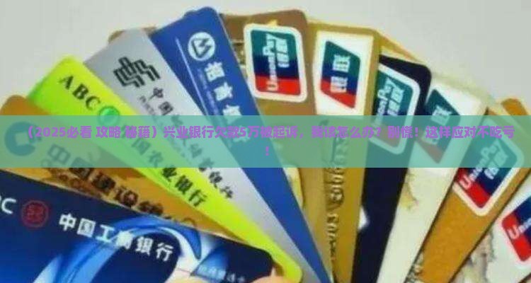 兴业银行欠款5万我该怎么应对起诉