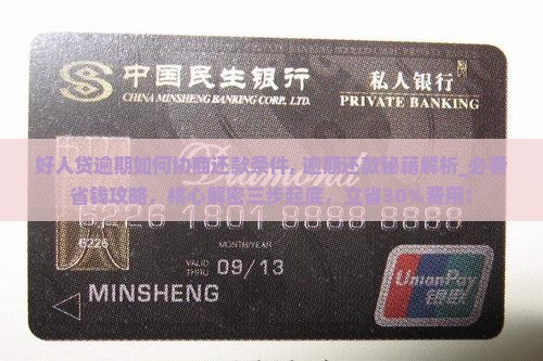 好人贷逾期如何协商还款条件