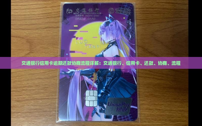 交通银行信用卡延长还款周期法务协商流程详解