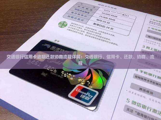 交通银行信用卡延长还款周期法务协商流程详解