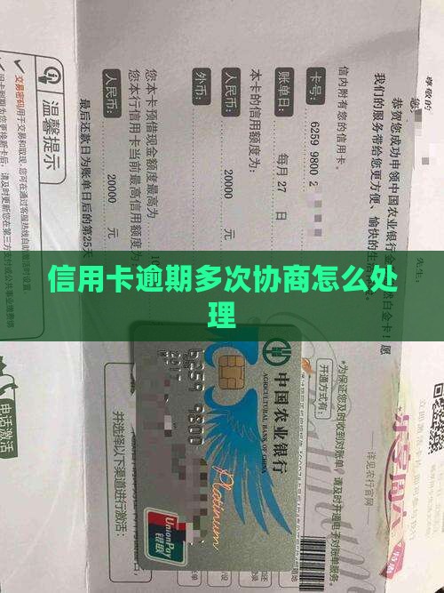 信用卡逾期多次协商怎么处理