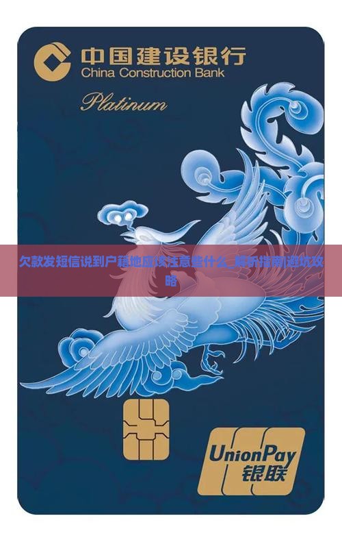 欠款发短信说到户籍地应该注意些什么