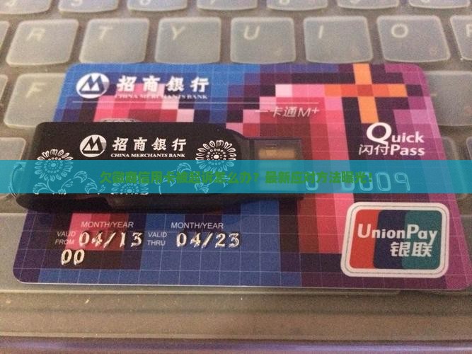 欠徽商信用卡被起诉怎么办