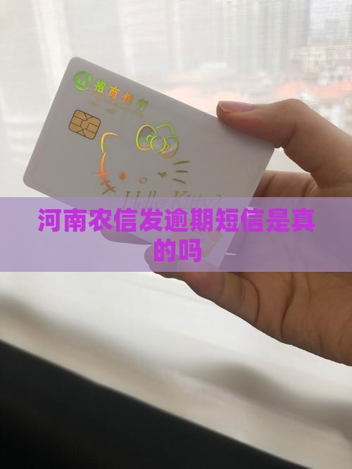 河南农信发逾期短信是真的吗