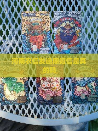 河南农信发逾期短信是真的吗