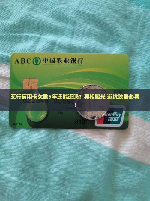 交行信用卡欠款5年还能清偿吗
